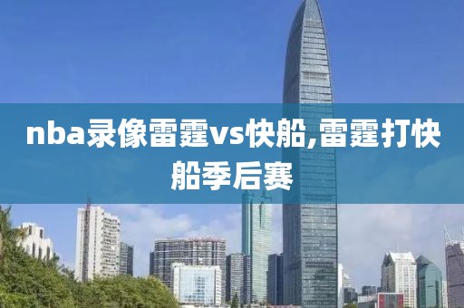 nba录像雷霆vs快船,雷霆打快船季后赛