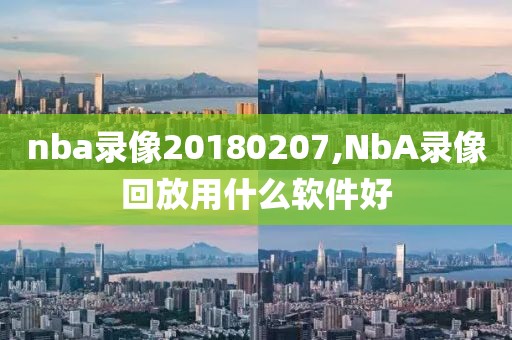 nba录像20180207,NbA录像回放用什么软件好