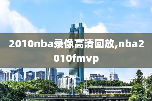 2010nba录像高清回放,nba2010fmvp