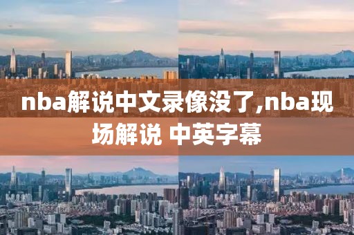 nba解说中文录像没了,nba现场解说 中英字幕