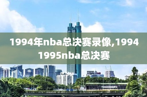 1994年nba总决赛录像,19941995nba总决赛