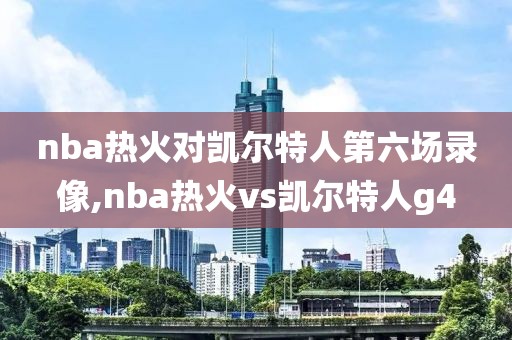 2019年1日20日nba比赛录像,2019年nba回放全场录像高清