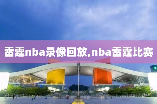 雷霆nba录像回放,nba雷霆比赛