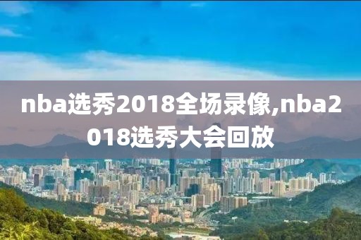 nba录像知乎,nba录播实锤