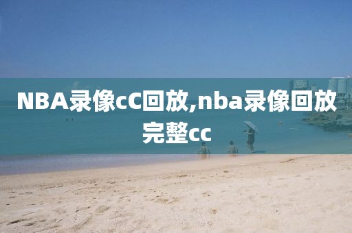 NBA录像cC回放,nba录像回放完整cc