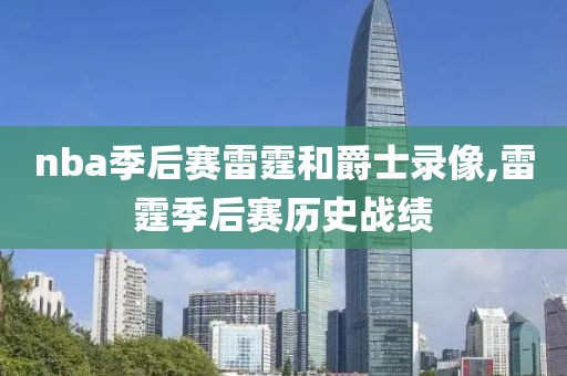 nba季后赛雷霆和爵士录像,雷霆季后赛历史战绩