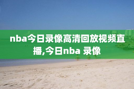 2016一2017nba录像回放,201617nba常规赛直播