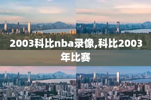 2003科比nba录像,科比2003年比赛