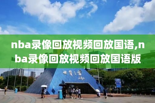 nba录像回放视频回放国语,nba录像回放视频回放国语版