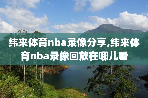 nba录像中文解说2017,nba2017录像高清回放像
