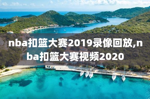 nba扣篮大赛2019录像回放,nba扣篮大赛视频2020