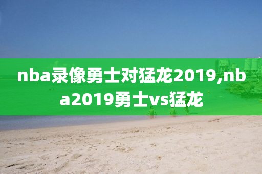 CCTV5的NBA录像,央视5nba全场录像回放