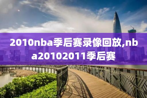 2010nba季后赛录像回放,nba20102011季后赛