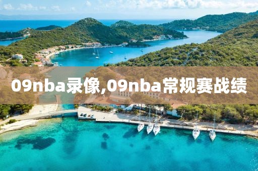 09nba录像,09nba常规赛战绩