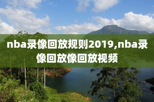 nba录像回放规则2019,nba录像回放像回放视频