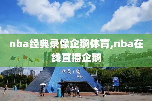 nba经典录像企鹅体育,nba在线直播企鹅