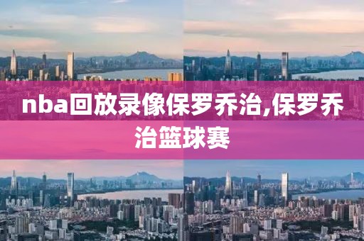 nba回放录像保罗乔治,保罗乔治篮球赛