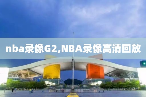 nba录像G2,NBA录像高清回放