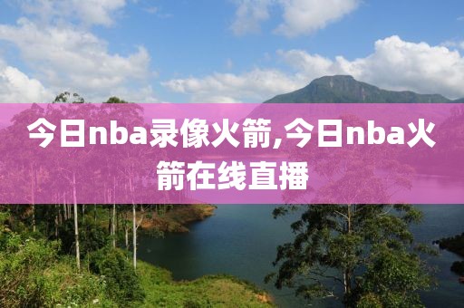 今日nba录像火箭,今日nba火箭在线直播