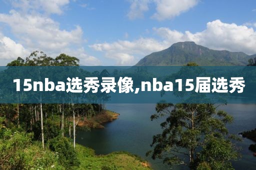 15nba选秀录像,nba15届选秀