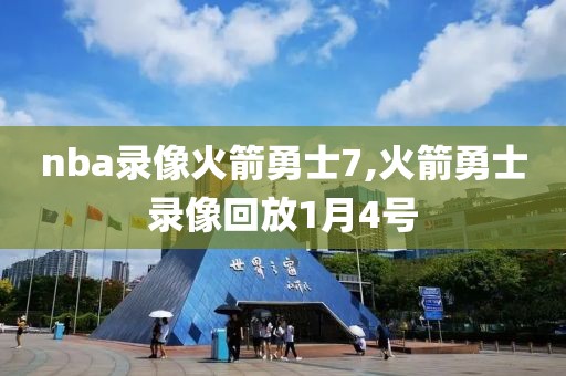 nba录像火箭勇士7,火箭勇士录像回放1月4号