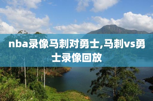 nba录像马刺对勇士,马刺vs勇士录像回放