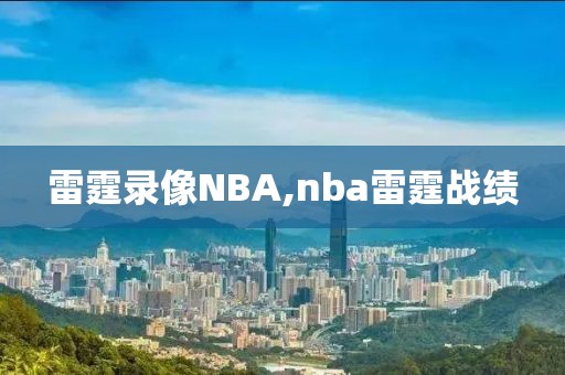 雷霆录像NBA,nba雷霆战绩