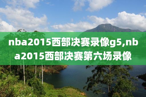 2015年nba魔术vs雷霆比赛录像回放录像,20142015nba魔术队阵容
