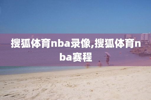 2012nba总决赛第七高清录像,2012nba总决赛第七场高清完整版