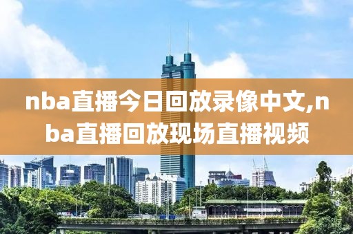 19年nba录像回放,2019年nba录像高清回放像