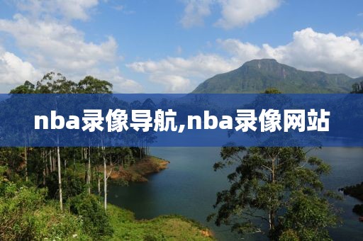 nba录像导航,nba录像网站