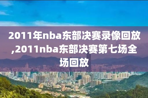 jrs直播网nba录像回放湖人,jrs高清直播nba