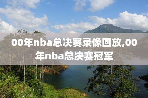 nba黄蜂比赛录像回放在哪看,黄蜂比赛直播