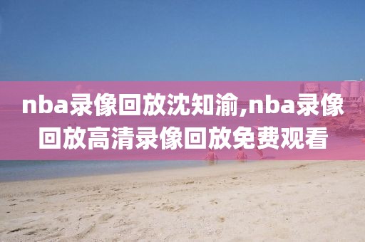 科比在nba的比赛录像,科比的nba比赛视频回放