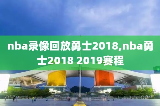 nba录像回放勇士2018,nba勇士2018 2019赛程