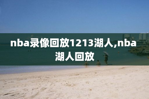 nba录像回放1213湖人,nba 湖人回放