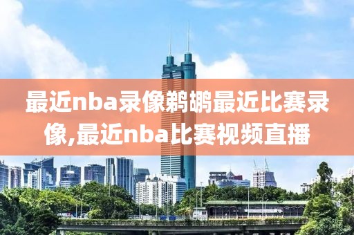 最近nba录像鹈鹕最近比赛录像,最近nba比赛视频直播