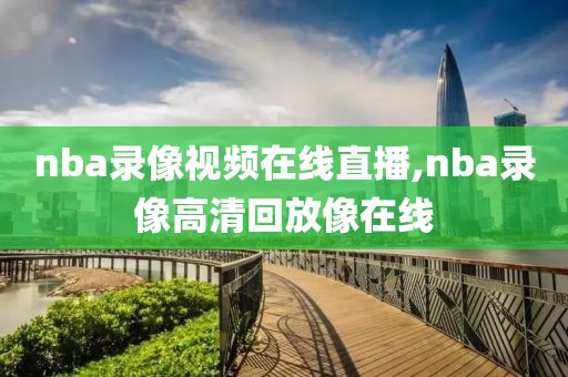 nba录像视频在线直播,nba录像高清回放像在线