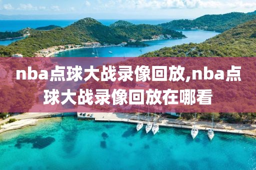 nba点球大战录像回放,nba点球大战录像回放在哪看
