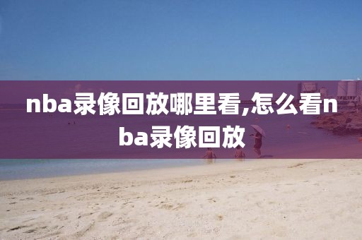 nba录像吴亦凡,jrs吴亦凡