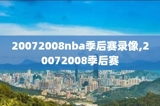 20072008nba季后赛录像,20072008季后赛