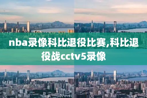 nba录像科比退役比赛,科比退役战cctv5录像