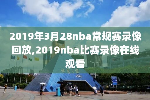 nba勇士vs快船全场录像回放,勇士vs快船回放202119