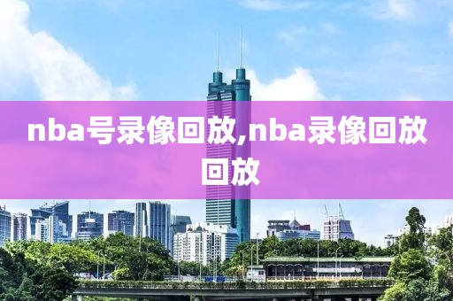 nba雷霆热火总决赛录像回放,雷霆队热火总决赛回放