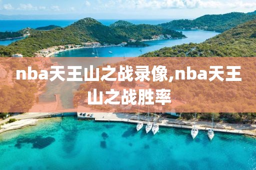 nba天王山之战录像,nba天王山之战胜率