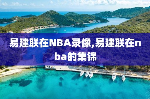 易建联在NBA录像,易建联在nba的集锦