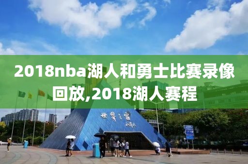2005年nba录像怎么看,历年nba录像