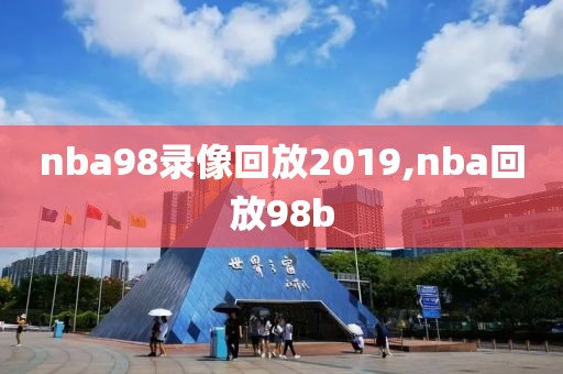 nba98录像回放2019,nba回放98b
