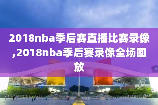2019nba总决赛猛龙vs勇士录像回放,2019nba总决赛猛龙对勇士