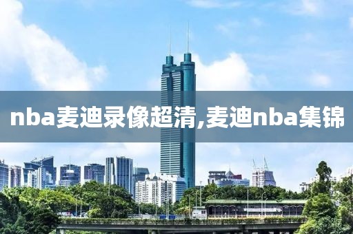 nba录像下载,nba录像下载 1080p